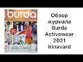 ОБЗОР ЖУРНАЛА Burda activewear/Irinavard