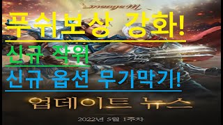 [똥꾸빵꾸TV]리니지M 5월 1주차 업데이트 뉴스