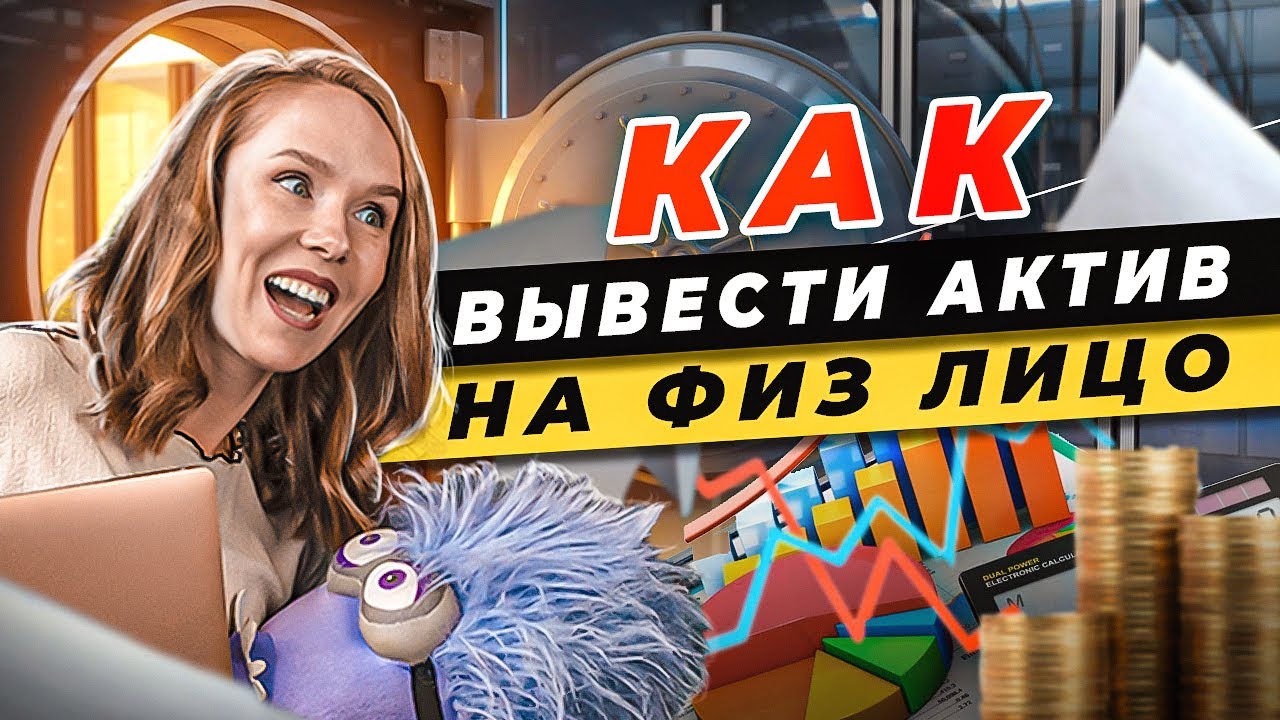 😏Вывод активов на физ лицо \\ Вывод имущества компании на физическое ...