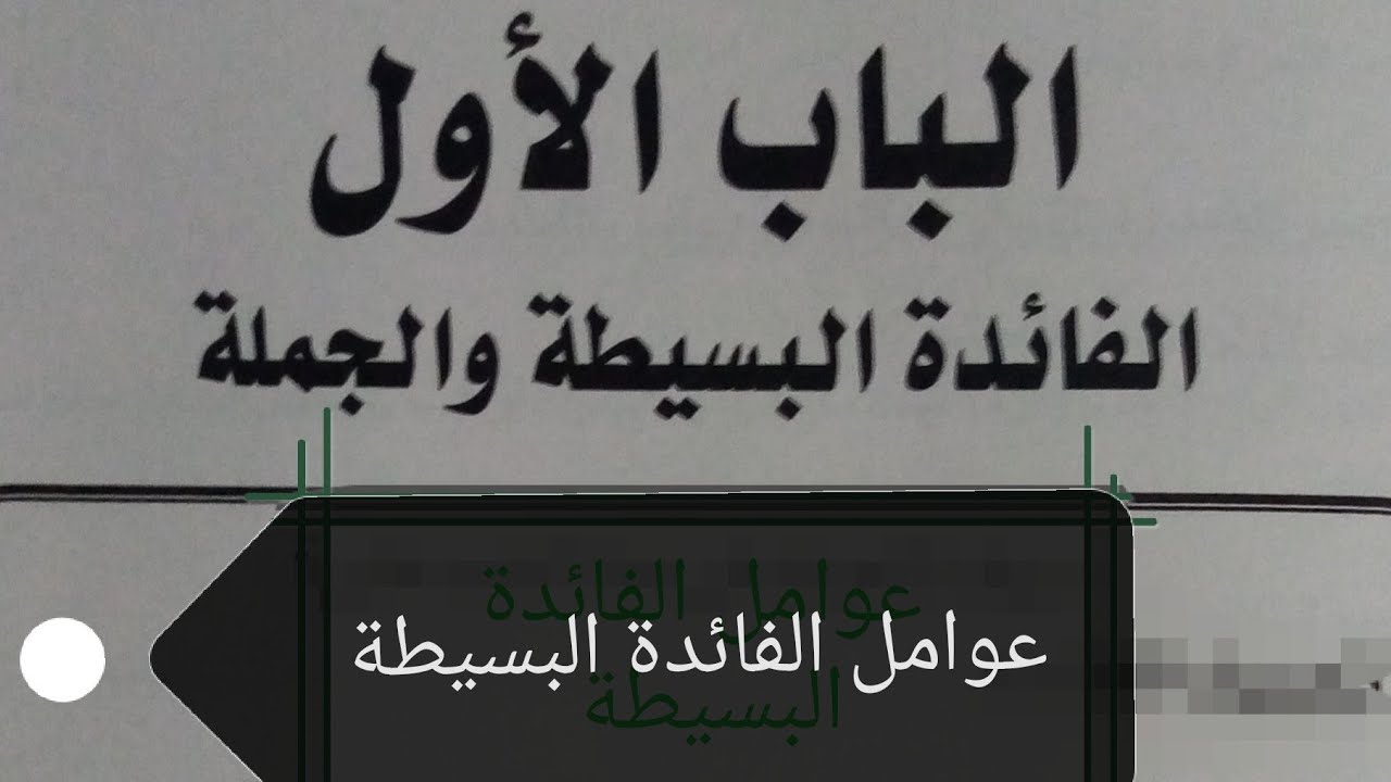 الجزء الثاني من الباب الأول #شرح عوامل الفائدة البسيطة للصف الثاني الثانوي التجاري  | حسن فتحي