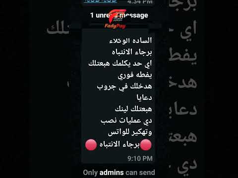 برجاء الانتباهاي حد يكلمك هبعتلك يفطه فوري هدخلك في جروب دعاياهبعتلك لينكدي عمليات نصب