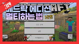 1분이면 끝나는 초간단! 마인크래프트 베드락에디션 멀티 하는법