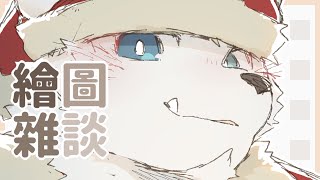 【繪圖雜談_1227】【騰騰】