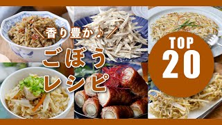 【ごぼうレシピTOP20】きんぴらだけじゃない！サラダや炊き込みご飯、煮物などレシピいろいろ♪｜macaroni（マカロニ）