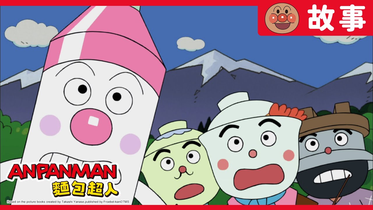 刷牙人與碗公三人組｜麵包超人ANPANMAN｜兒童｜動畫
