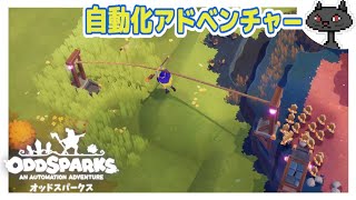 6【自動化】ジップラインで運搬敵を倒して新素材ゲット ≪Oddsparks: An Automation Adventure≫ @msBean ​odd3