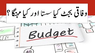 Budget 2020-21 Pakistan - Main Points of Federal Budget 2020-21 Pakistan | Click Factical |