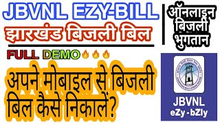 JBVNL EZY-BILL 2020 || How to self Generate Electricity Bill in Jharkhand || Bijli Bill JH screenshot 1
