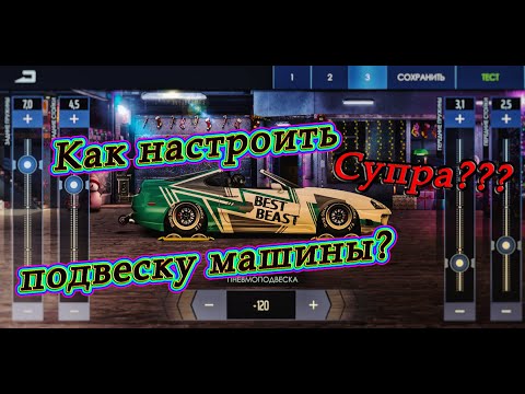 Видео: Полный принцип настройки ПОДВЕСКИ👶Путь Новичка - Выпуск №3👶Drag Racing: Уличные Гонки🚗