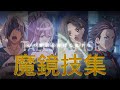 【テイルズ26周年】ザレイズ魔鏡技集【全魔鏡技収録】