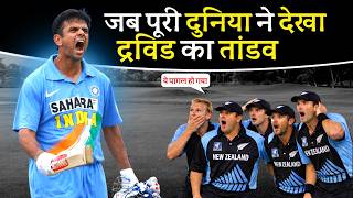 द्रविड़ का ये खतरनाक रूप कभी नहीं देखा होगा आपने | Cricket Musing