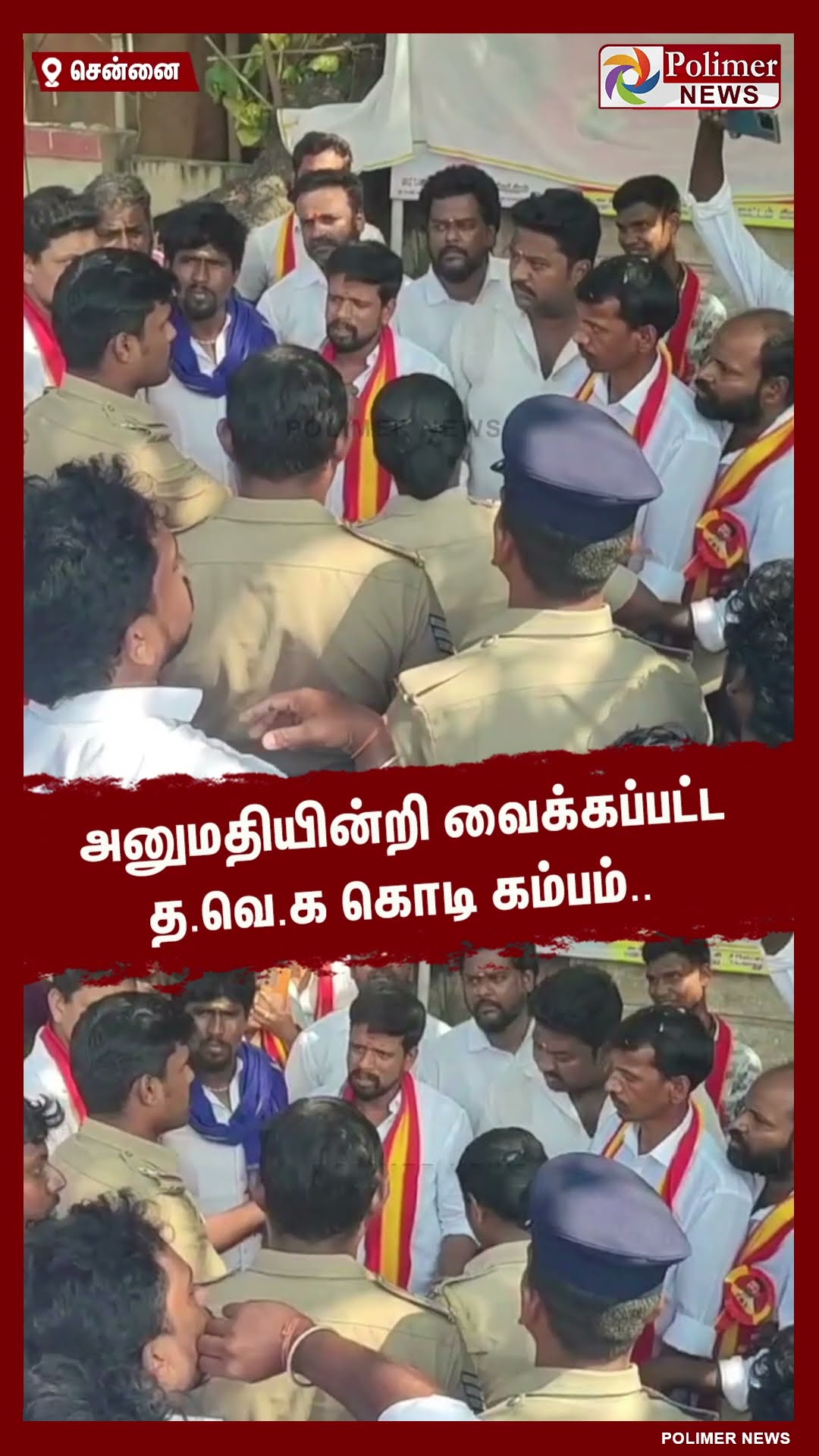 அனுமதியின்றி வைக்கப்பட்ட த.வெ.க கொடி கம்பம்..!! #shorts