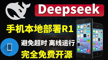 手机本地部署Deepseek R1大模型，免费开源 离线使用，避免超时，一分钟喂饭级教学，赶快下载Deepseek 本地部署使用！