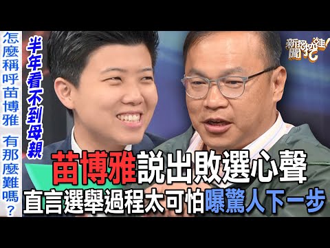 苗博雅說出敗選心聲！直言選舉過程太可怕曝驚人下一步【新聞挖挖哇】