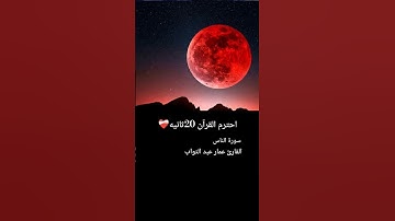 #احترم القرآن 20ثانيه القارئ عمار عبد التواب #تريح_القلب #راحة_نفسية #اكسبلور #تلاوة_خاشعة #لايك