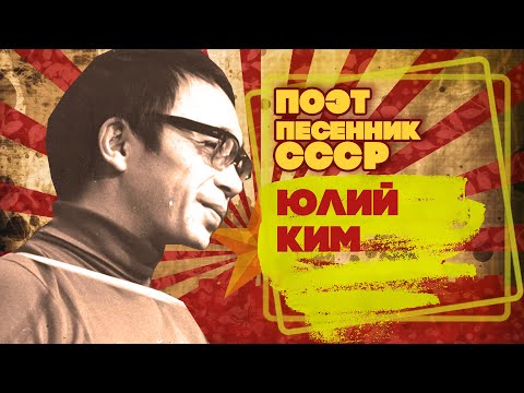 Видео: ЮЛИЙ КИМ | Поэт-песенник СССР | Песни СССР