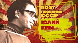 ЮЛИЙ КИМ | Поэт-песенник СССР | Песни СССР