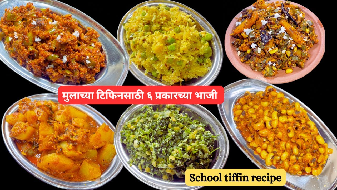 आठवडयाच टेंशन स्त्रियांनी हा व्हिडिओ नककीच पहा शाळेच्या डब्यासाठी ६ भाजीचे प्रकार/6Tiffin Recipe