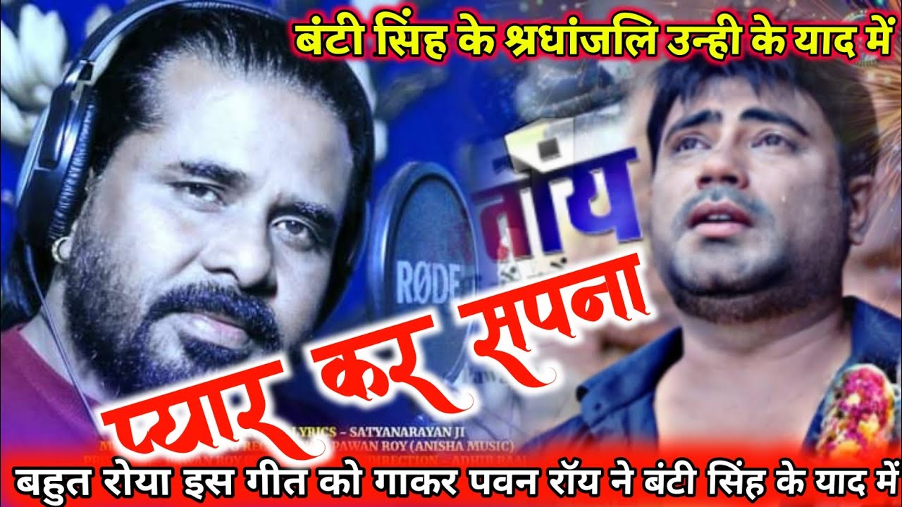 Bunty Singh को श्रधांजलि देते हुवे - Singer Pawan Roy ने क्या कहा मेरे साथी हमसफ़र - कहा चले गए FulHD