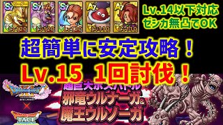 【ドラクエタクト】超巨大ボスバトル 邪竜ウルナーガ＆魔王ウルノーガ Lv15 1回討伐！超簡単に安定攻略！