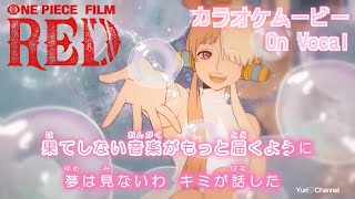  カラオケOn Vocal 新時代 Ado ウタ One Piece Film Red 歌詞 ワンピース 映画 主題歌 Mv 