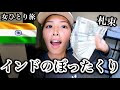 【インド女一人旅】ぼったくり対処法、デリーの治安、物価、夜遊び、現地人おすすめローカルフード（世界一周中ひとり旅）