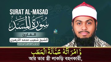 Surah Lahab bangla translation | Sheikh Shoaib AlAzhari سورة ألمَسد القارئ الشيخ شعيب الأزهري