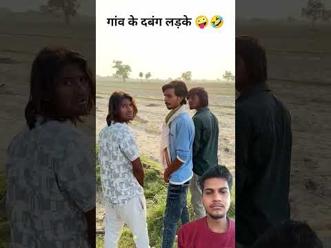 Gaon ke dabang ladke 🤣🤪😂 #comedy #youtubeshorts #shortvideo #viralshorts #shorts #shortsfeed #viral