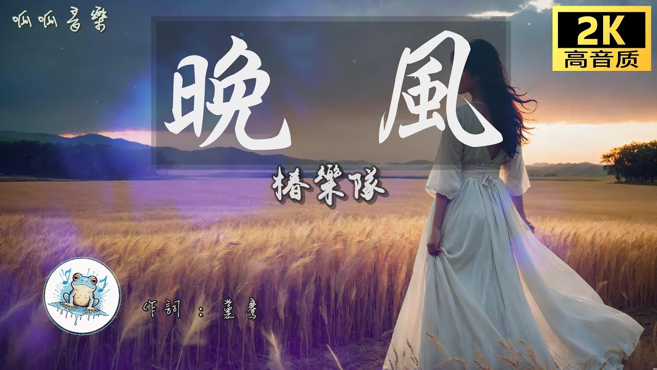 《晚風》 - 椿樂隊 [動態歌詞mv] - YouTube