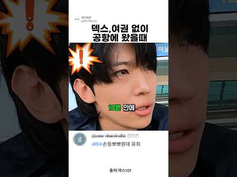 덱스,여권 없이 공항에 왔을때 thumbnail