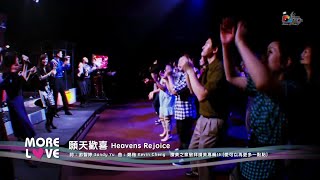 Video voorbeeld van "【願天歡喜 Heavens Rejoice】現場敬拜MV (Live Worship MV) - 讚美之泉敬拜讚美 (15)"