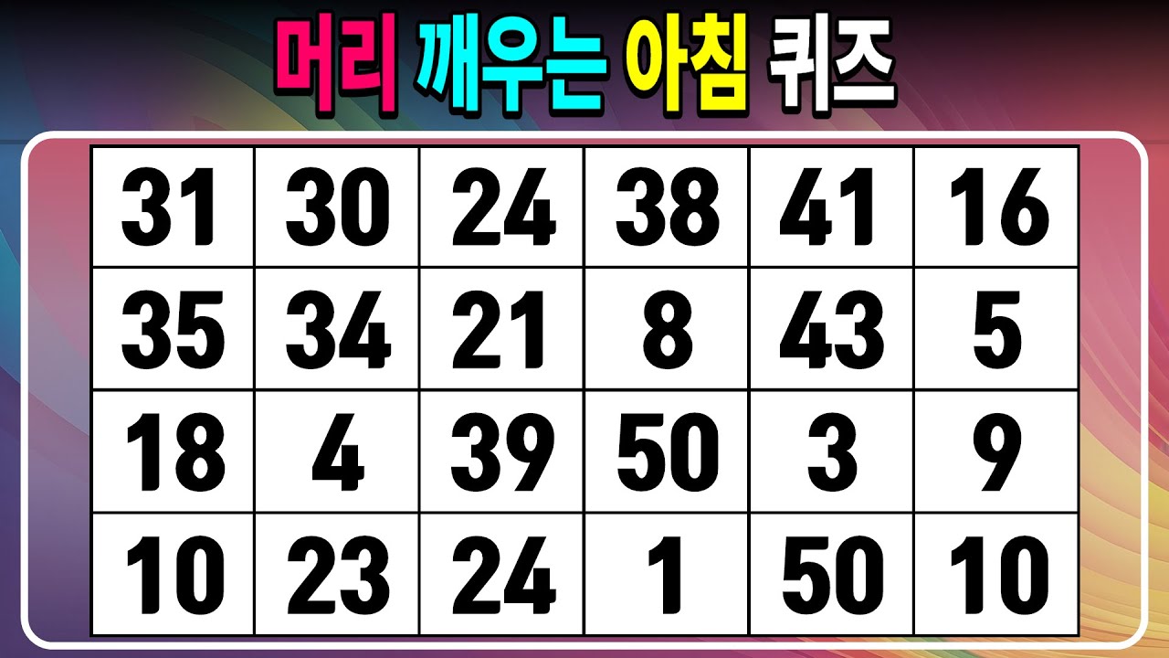 머리 깨우는 아침 퀴즈 【같은숫자찾기/치매예방퀴즈/치매테스트/숫자퀴즈/숫자찾기/숫자3쌍】