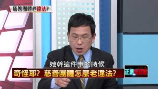 03152015正晶限時批-壹新聞 P3 奇怪耶?慈善團體怎麼老違法?