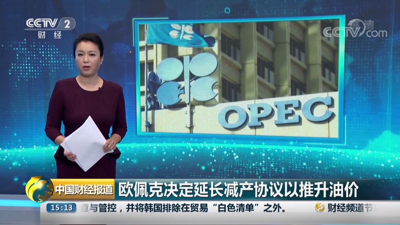 [中国财经报道]欧佩克决定延长减产协议以推升油价| CCTV财经