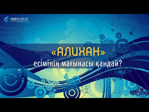 Алихан есімінің мағынасы қандай?