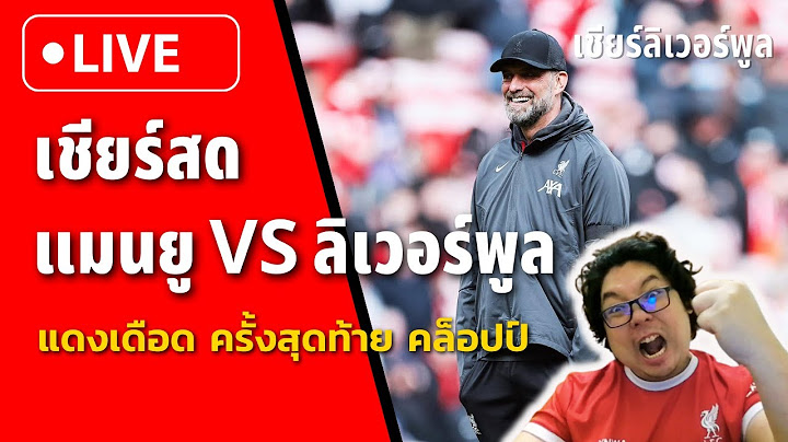เชียร์สด  แมนยู VS ลิเวอร์พูล แดงเดือด ครั้งสุดท้าย คล็อปป์