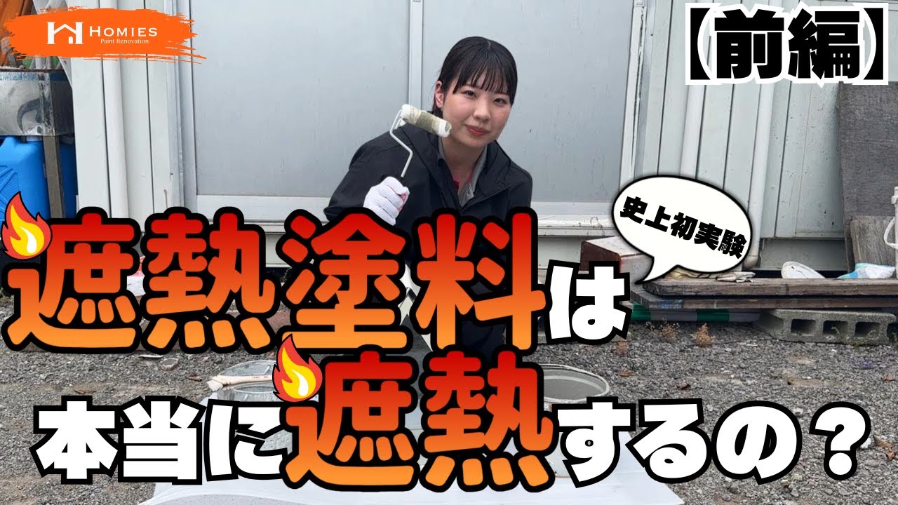 【史上初】今話題の遮熱塗料は本当に遮熱するのか？塗装屋の広報担当が初めての塗装をしてみました【前編】