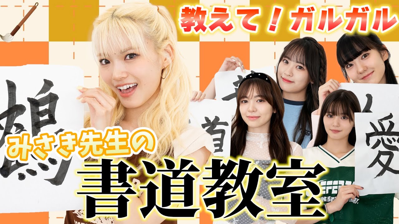 【教えてガルガル】みさき先生の書道教室！