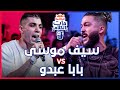 Red Bull Mat El Kalam Seif Mosa Vs Papa Abdo ريد ب ل مات الكلام 