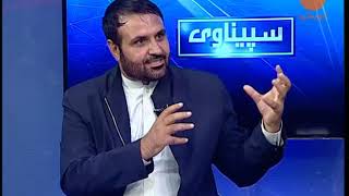 SPEENAWAI EP 115 MONDAY 23 09 2019 سپیناوی   اختلافات میان اشرف غنی و کشور های کمک کننده افغانستان