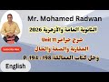 الثانوية العامة والأزهرية 2026 شرح جرامر يونت 11 وحل كتاب العمالقة   194 198