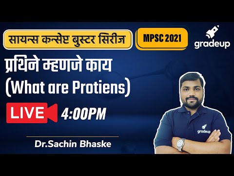 MPSC 2021: प्रथिने म्हणजे काय (What are Protiens) I Sachin Bhaske | Science | Gradeup MPSC