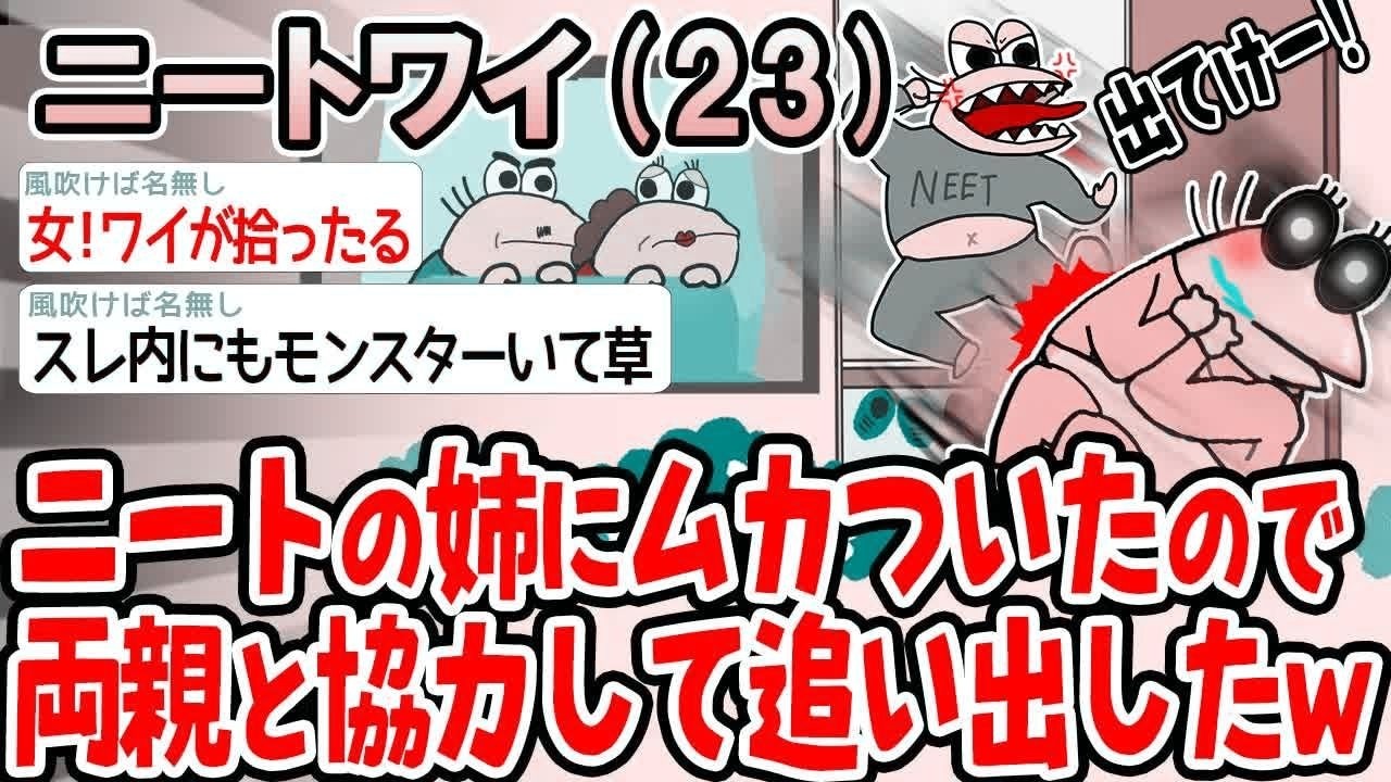 【バカ】ニートの姉にムカついたので両親と協力して追い出したwww【2ch面白いスレ】▫️