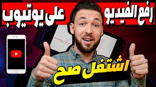 كيفية رفع فيديو على اليوتيوب بشكل احترافي من الهاتف - عشان المشاهدات تزيد