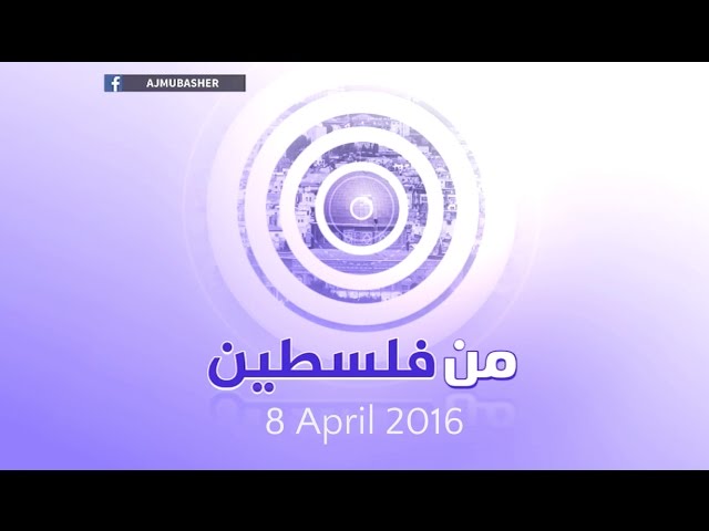من فلسطين | أبرز ما تم في الشارع الفلسطيني 8 أبريل 2016