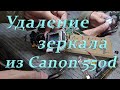 Удаление зеркала Canon 550Da./Устройство системы охлаждения.