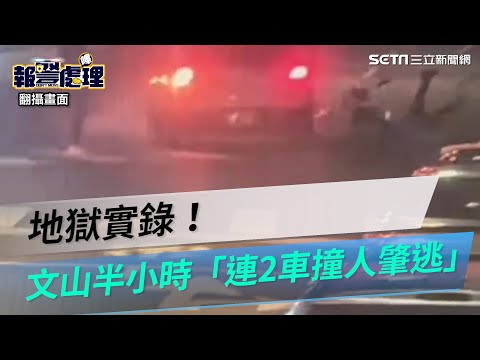 地獄實錄！文山半小時2起「車撞人肇逃」　女走斑馬線下秒騰空飛起│@94_watchNews