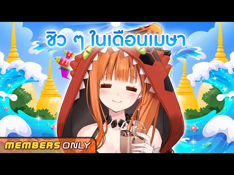 ไดอารี่ประจำเดือนของ T-Reina Ashyra #11