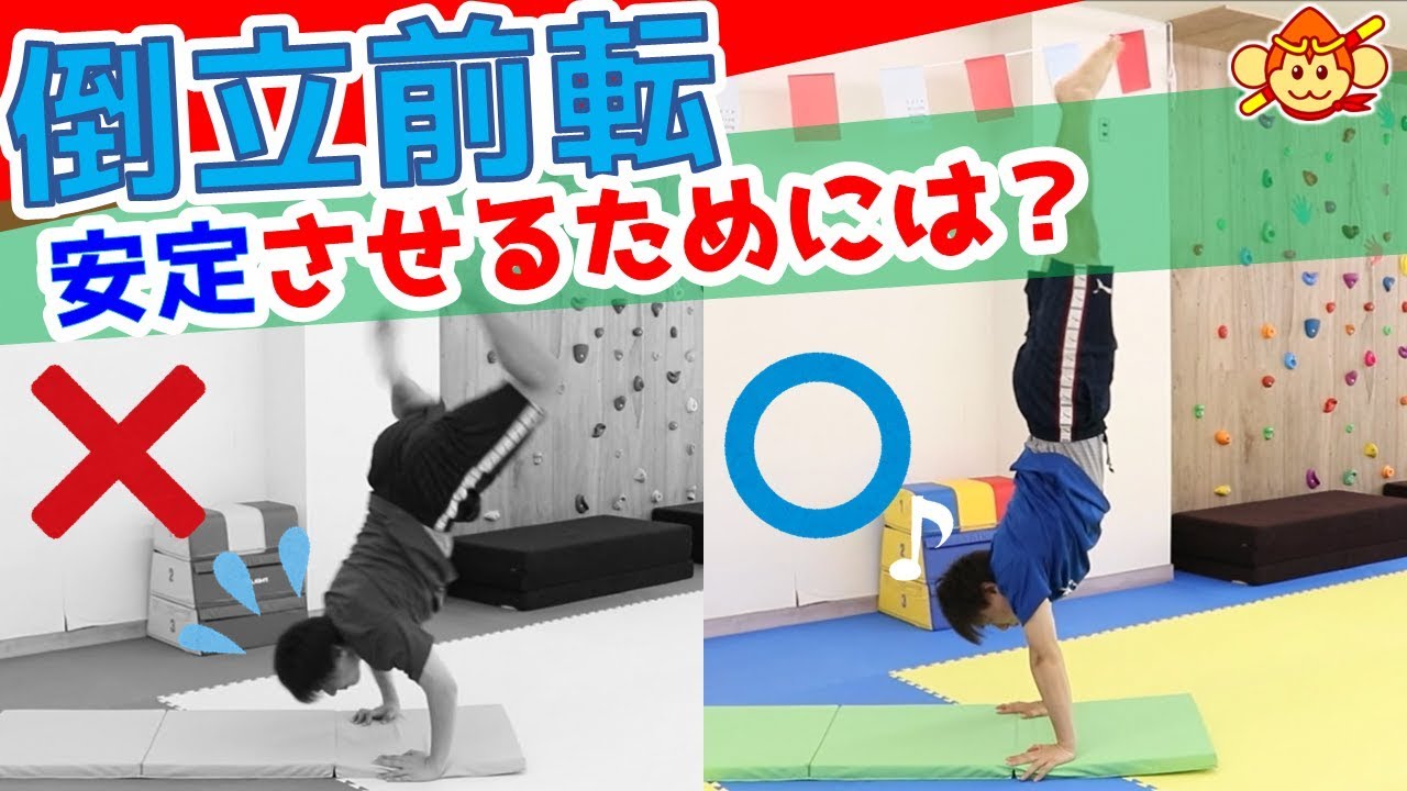 【マット運動のコツ】倒立前転（逆立ち）が安定しない！それを解決するポイント６つを紹介します！