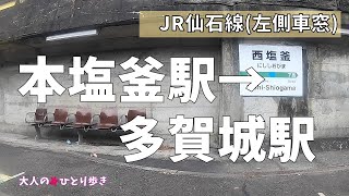 宮城：JR 仙石線 本塩釜駅→多賀城駅 左側車窓 (ノーカット)  the scenery seen from train window, Miyagi, Japan